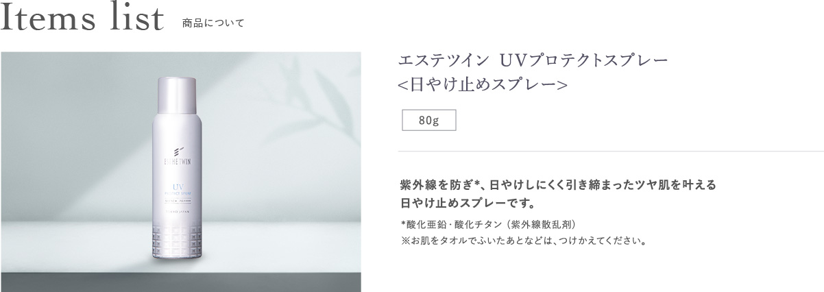 エステツイン UVプロテクトスプレー日やけ止めスプレー