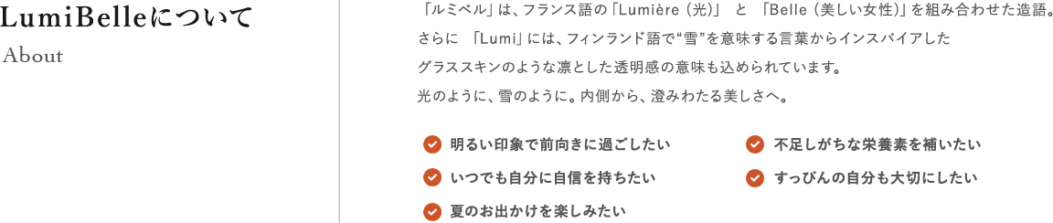 LumiBelleについて