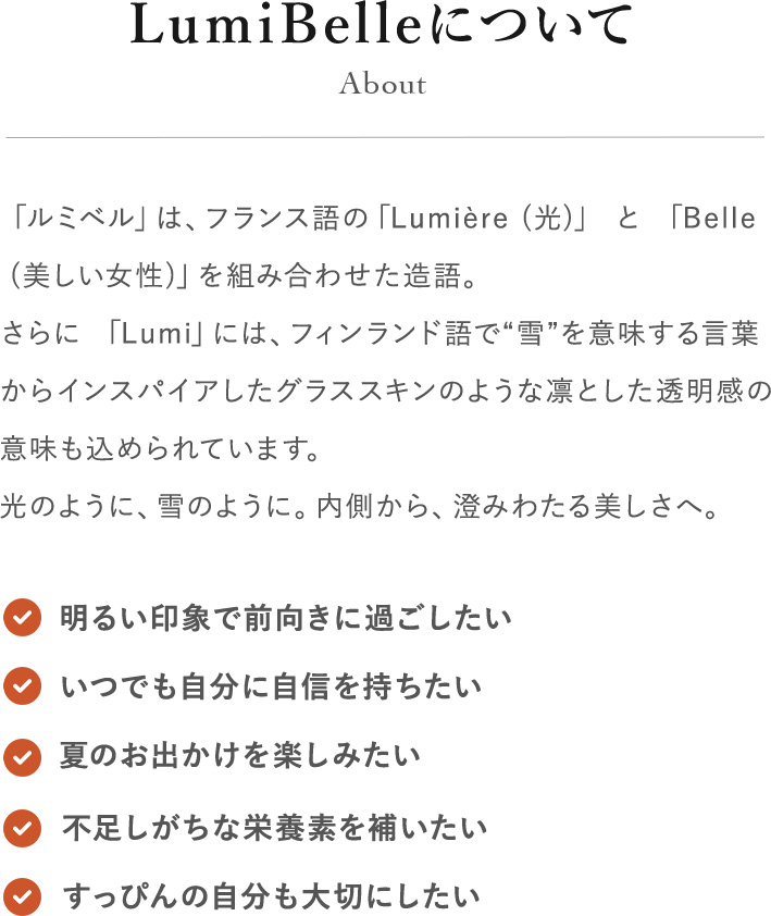 LumiBelleについて