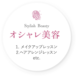 Stylish Beauty オシャレ美容 1. メイクアップレッスン 2.ヘアアレンジレッスン etc.