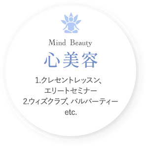 Mind Beauty 心美容 1.クレセントレッスン、エリートセミナー 2.ウィズクラブ、パルパーティー etc.