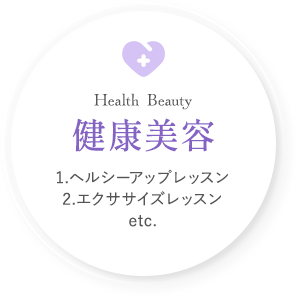 Health  Beauty 健康美容 1.ヘルシーアップレッスン 2.エクササイズレッスン etc.