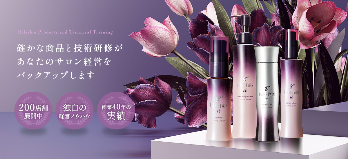 Reliable Products and Technical Training 確かな商品と技術研修があなたのサロン経営をバックアップします 200店舗展開中 独自の経営ノウハウ 創業30年の実績