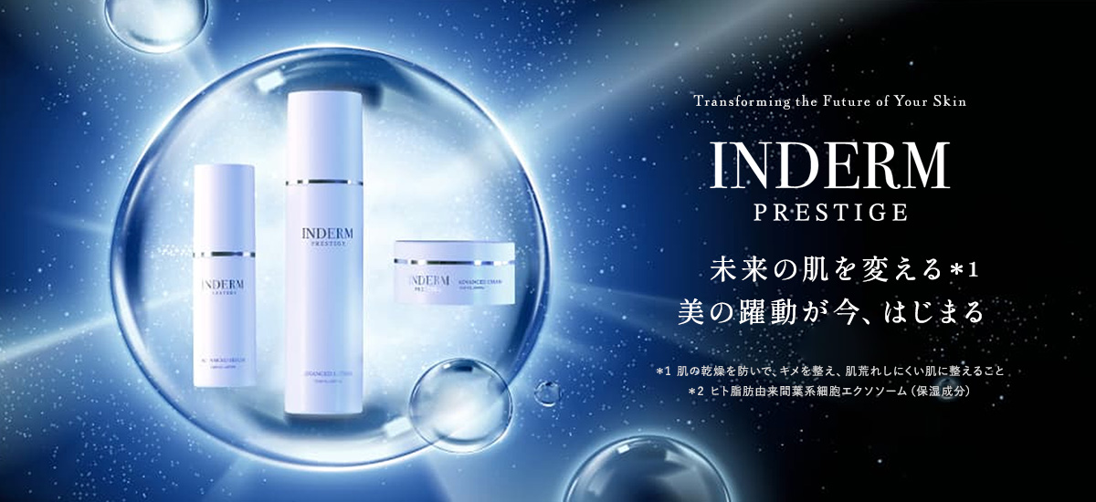 未来の肌を変える美の躍動が今、はじまる インダーム