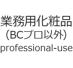 業務用化粧品（BCプロ以外） ロゴ